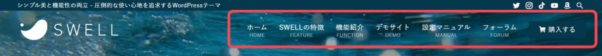 SWELL公式サイトのグローバルナビ